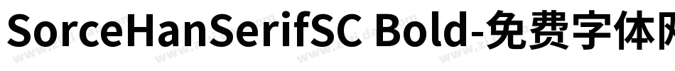 SorceHanSerifSC Bold字体转换